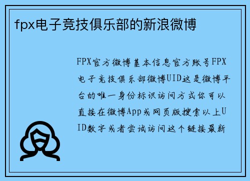 fpx电子竞技俱乐部的新浪微博