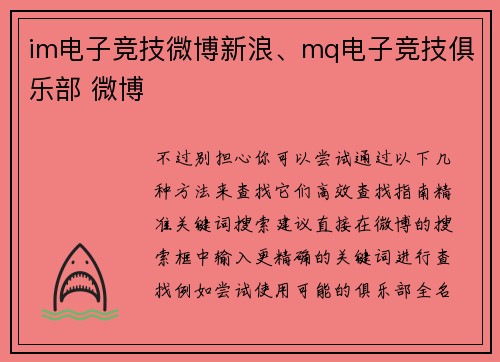 im电子竞技微博新浪、mq电子竞技俱乐部 微博