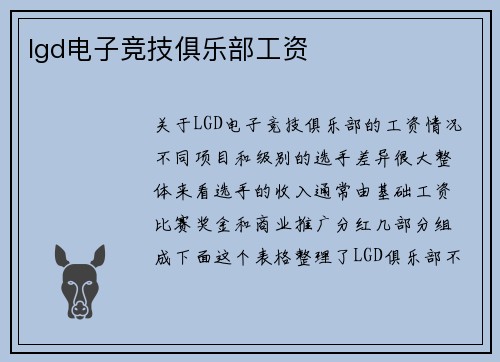lgd电子竞技俱乐部工资