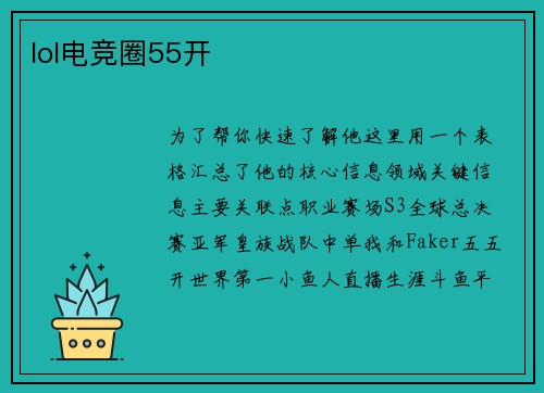 lol电竞圈55开