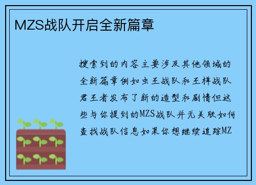 MZS战队开启全新篇章