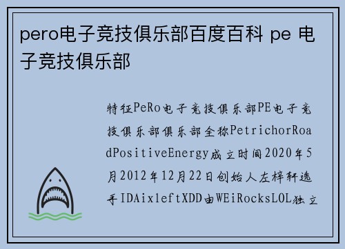 pero电子竞技俱乐部百度百科 pe 电子竞技俱乐部