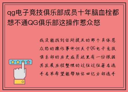 qg电子竞技俱乐部成员十年脑血栓都想不通QG俱乐部这操作惹众怒