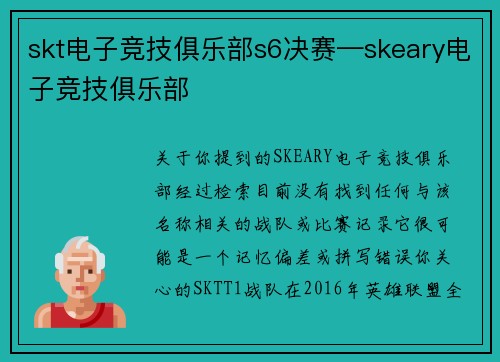 skt电子竞技俱乐部s6决赛—skeary电子竞技俱乐部