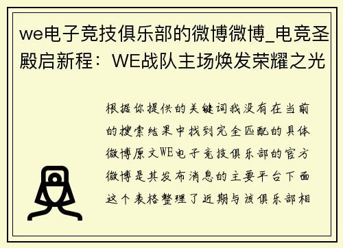 we电子竞技俱乐部的微博微博_电竞圣殿启新程：WE战队主场焕发荣耀之光