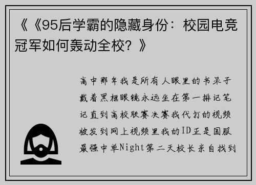 《《95后学霸的隐藏身份：校园电竞冠军如何轰动全校？》