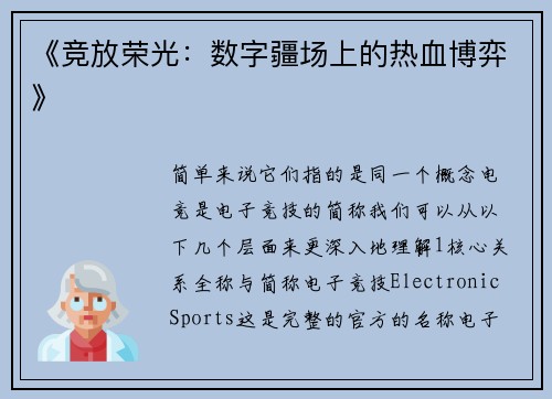 《竞放荣光：数字疆场上的热血博弈》