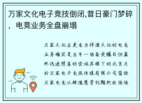 万家文化电子竞技倒闭,昔日豪门梦碎，电竞业务全盘崩塌