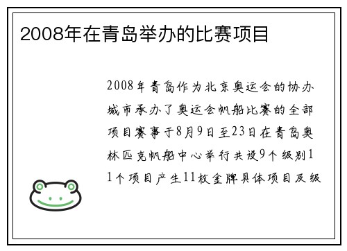 2008年在青岛举办的比赛项目