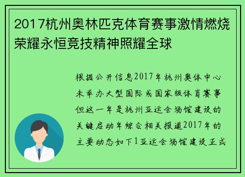 2017杭州奥林匹克体育赛事激情燃烧荣耀永恒竞技精神照耀全球