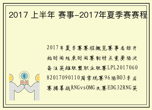 2017 上半年 赛事-2017年夏季赛赛程