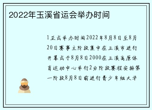 2022年玉溪省运会举办时间