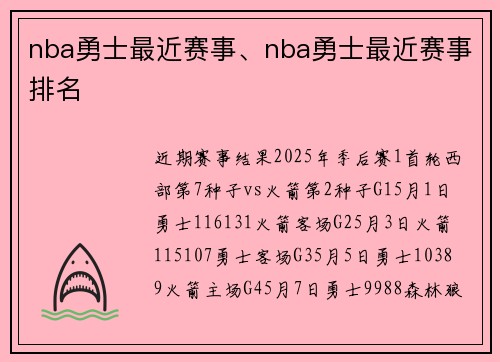 nba勇士最近赛事、nba勇士最近赛事排名