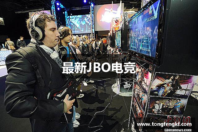 最新JBO电竞